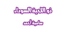 رواية ذو اللحية السوداء APK