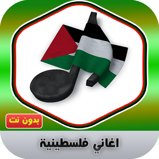 اغاني فلسطينية Download on Windows