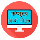 Computer Course in Hindi & Computer Quiz in Hindi Download on Windows