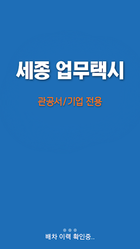 Android application 세종업무택시 승객용 screenshort