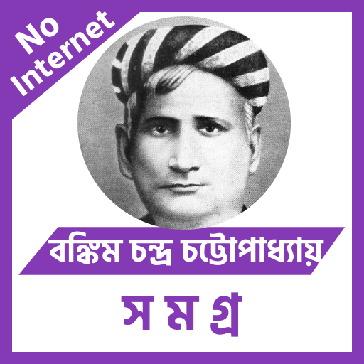 বঙ্কিম চন্দ্র চট্টোপাধ্যায় logo