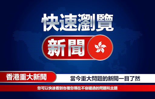 快速瀏覽新聞 - 查看香港新聞 Screen 2