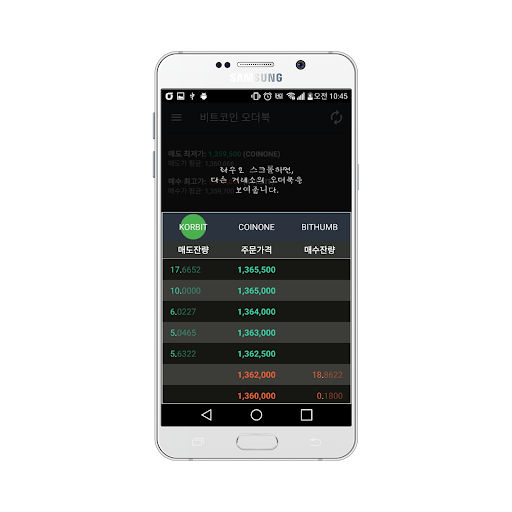 비트코인 오더북 - 주요 거래소 시세 정보 Screenshot 4 - AppWisp.com