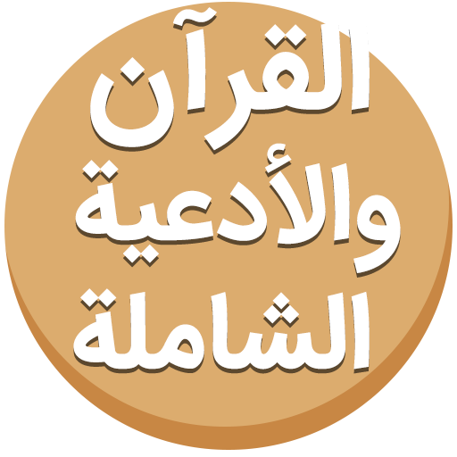 القرآن والأدعية الشاملة تنزيل على نظام Windows