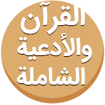 Cover Image of 下载 القرآن والأدعية الشاملة 2.1 APK