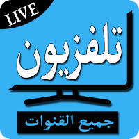 تلفزيون جميع قنوات العربية والعالمية - TV LIVE
