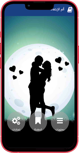 Android application رواية ألم الإبتعاد ـ كاملة‎ screenshort