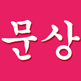 문상 몰아주기 - 문화상품권 끝 icon
