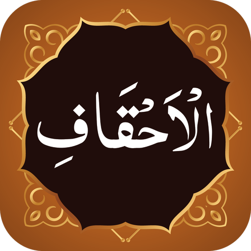 Surah Ahqaf سورة الاحقاف logo
