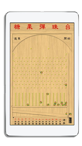 夜市糖果彈珠台 - Candy Pinball Screen 2