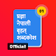प्रज्ञा नेपाली बृहत् शब्दकोश