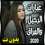 Cover Image of Baixar صور وعبارات الرحيل والفراق بدون نت - جديد 2020 1.2 APK