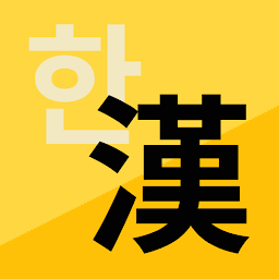 Imagen de icono 漢字變換器(한자변환기) 後援版(후원판)