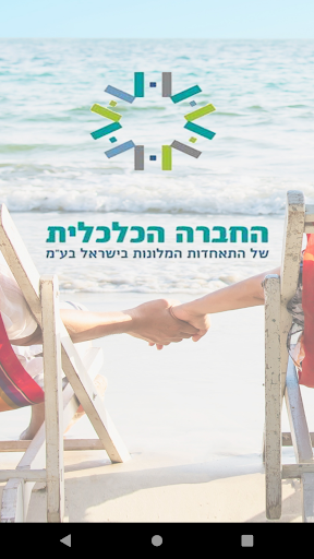 Android application החברה הכלכלית screenshort