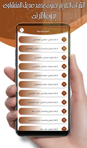 محمد صديق المنشاوي - بدون نت screenshot 13