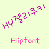 HYJellycookie Korean FlipFont icon
