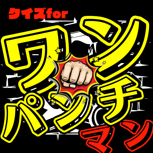 クイズforワンパンチマン logo