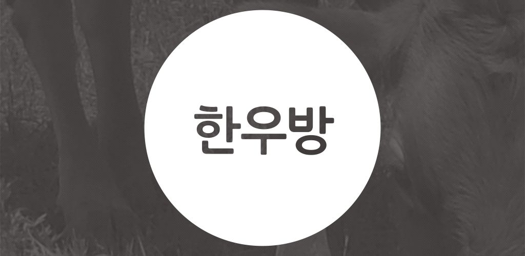 한우방 - Latest version 9.0413 for Android App Productivity