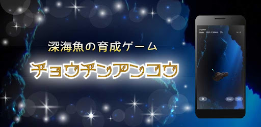 深海魚チョウチンアンコウの育成 Google Play のアプリ
