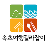 속초여행길라잡이 icon