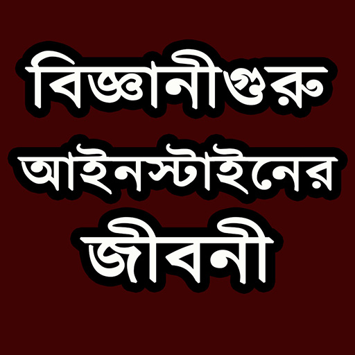আইনস্টাইন এর জীবনী logo