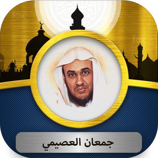 جمعان العصيمي القرآن الكريم Download on Windows