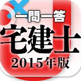 一問一答 『宅建士 2015年版』 問題集 icon