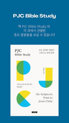 PJC Bible Study 성경 말씀 추천 앱 Screen 2