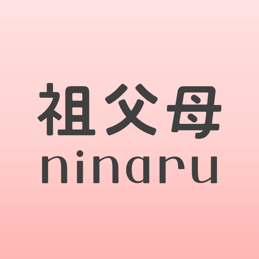 祖父母ninaru-家族で見守れる妊娠・出産・育児アプリ  Icon