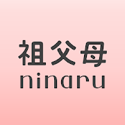 祖父母ninaru-妊娠から育児まで家族で見守れる無料の妊娠・育児アプリ(祖父母ニナル)