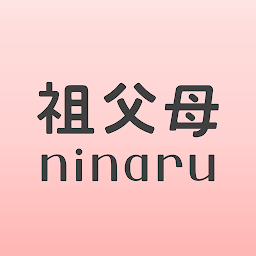 Imagen de ícono de 祖父母ninaru-家族で見守れる妊娠・出産・育児アプリ