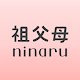 祖父母ninaru-妊娠から育児まで家族で見守れる無料の妊娠・育児アプリ(祖父母ニナル) Windowsでダウンロード