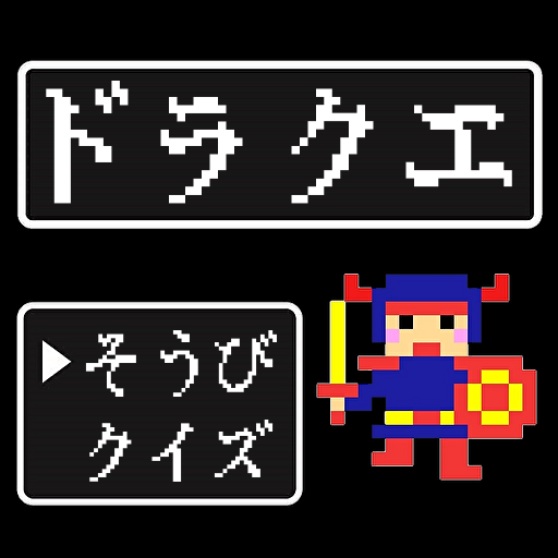 ドラクエ装備品・道具クイズ（ドラゴンクエスト） logo
