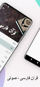 Farsi Quran MP3 - قرآن فارسی