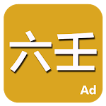 Cover Image of ダウンロード 六壬 C6R_20210610_2330 APK