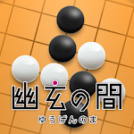Cover Image of Download 幽玄の間(囲碁) for Android Phone 3.1.10 APK