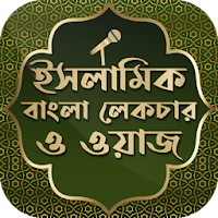 বাংলা ওয়াজ mp3 bangla waz ~ ব