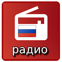 русское радио онлайн бесплатно