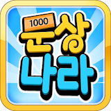 문상나라 - 꽝 없는 문상생성기! (공짜문상) icon