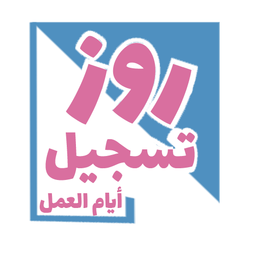 روز تسجيل أيام العمل logo