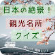 日本の絶景 観光名所クイズ―旅行のお供に―