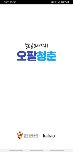 Android application 오팔청춘 - 시니어 세대를 위한 관광 플래너 screenshort