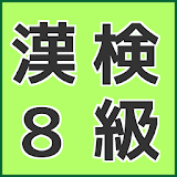 漢検８級　小３の国語　漢字の練砒無料のアプリ icon