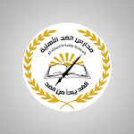 Cover Image of 下载 مدارس الغد الأهليه  APK