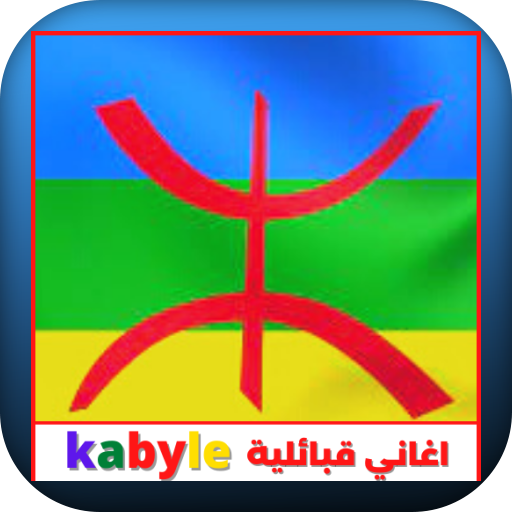 اغاني قبائلية kabyle