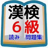 漢検6級対策　問題集　小学5年生までの漢検に出てくる読だ方 icon
