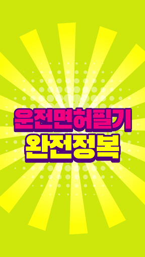 Android application 운전면허 필기시험 2020 완전무료 (모의고사 오답노트 screenshort
