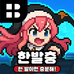 한 발이면 충분해! 아이콘 이미지