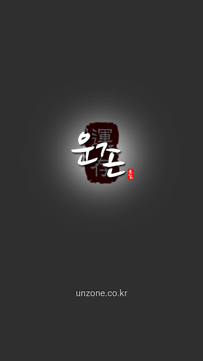 Android application 운존 : 사주 궁합 택일 작명 이름풀이 유명한 곳 screenshort