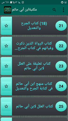 مكتبة كتب الإمام ابن أبي حاتم Screen 3